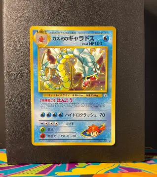 Misty's Gyarados No.130